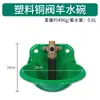 Bebedero para ovejas válvula de cobre recipiente amniótico fuente automática de agua potable nuevo lavabo de plástico para beber equipo de alimentación de agua para ovejas cría