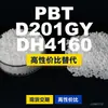 Gránulos de plástico PBT D201GYDH4160, PBT de producción nacional como alternativa a las importaciones, Shinite