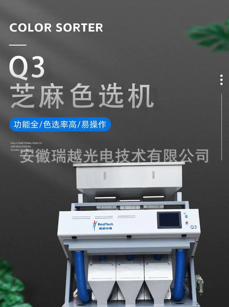 Q3芝麻色选机