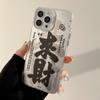 Adecuado para iPhone 16 Pro Max Estilo Chino Texto de la Fortuna 15 Funda de Teléfono 18 Apple 13 Láser 17 Galvanizado Anti-Caídas