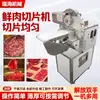 Restaurante de Hot Pot Rebanadora de Carne Fresca Acero Inoxidable para Res y Cordero Rebanadora Comercial Totalmente Automática de Carne Fresca
