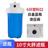 Toda la casa frontal purificador de agua accesorios 10 pulgadas Tapa Blanca Botella Azul grande gorda 1 pulgada 6 puntos barril de filtro botella de filtro transparente punto