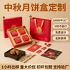 Caja de Regalo Personalizable para Pasteles de Luna del Festival de Mediados de Otoño 2026, Caja de Cuatro Piezas Estilo Chino con Estampado Dorado, Caja de Empaque para Regalo Empresarial con Impresión de Logo