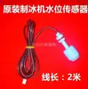 Sonda de nível de água universal para máquina de gelo de dois fios, interruptor de boia, sensor de nível de água, acessórios para máquina de gelo