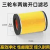 Filtro de Ar Triciclo Shenlong J1J6 Fuchu Idoso 200 250 Carro Fechado Cavalo 09 A1 A7 Filtro Ar