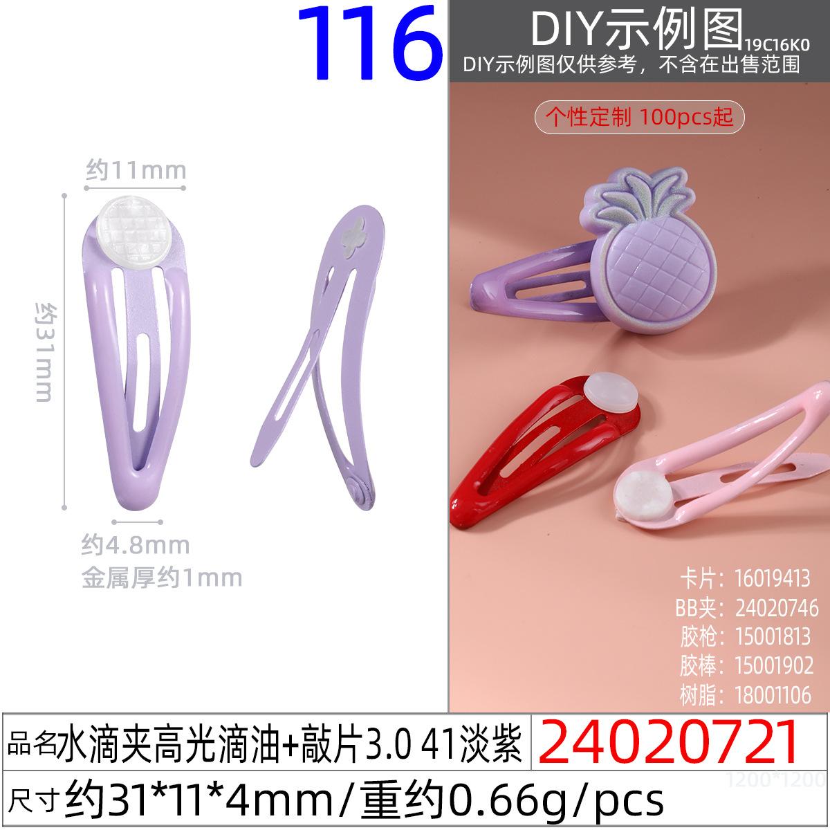 24020721#水滴夹高光滴油+敲片3.0 41淡紫