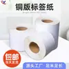Etiqueta de Papel Cobre Personalizada para Impresoras de Transferencia Térmica, Impermeable, Resistente al Aceite, Resistente a Rayones, Resistente al Desgaste, Rollo de Pegatina Autoadhesiva
