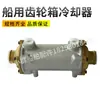 Enfriador de Caja de Cambios Delantera Marina Qianjin Fada 142/170/135/300/40/120 Accesorios Marinos