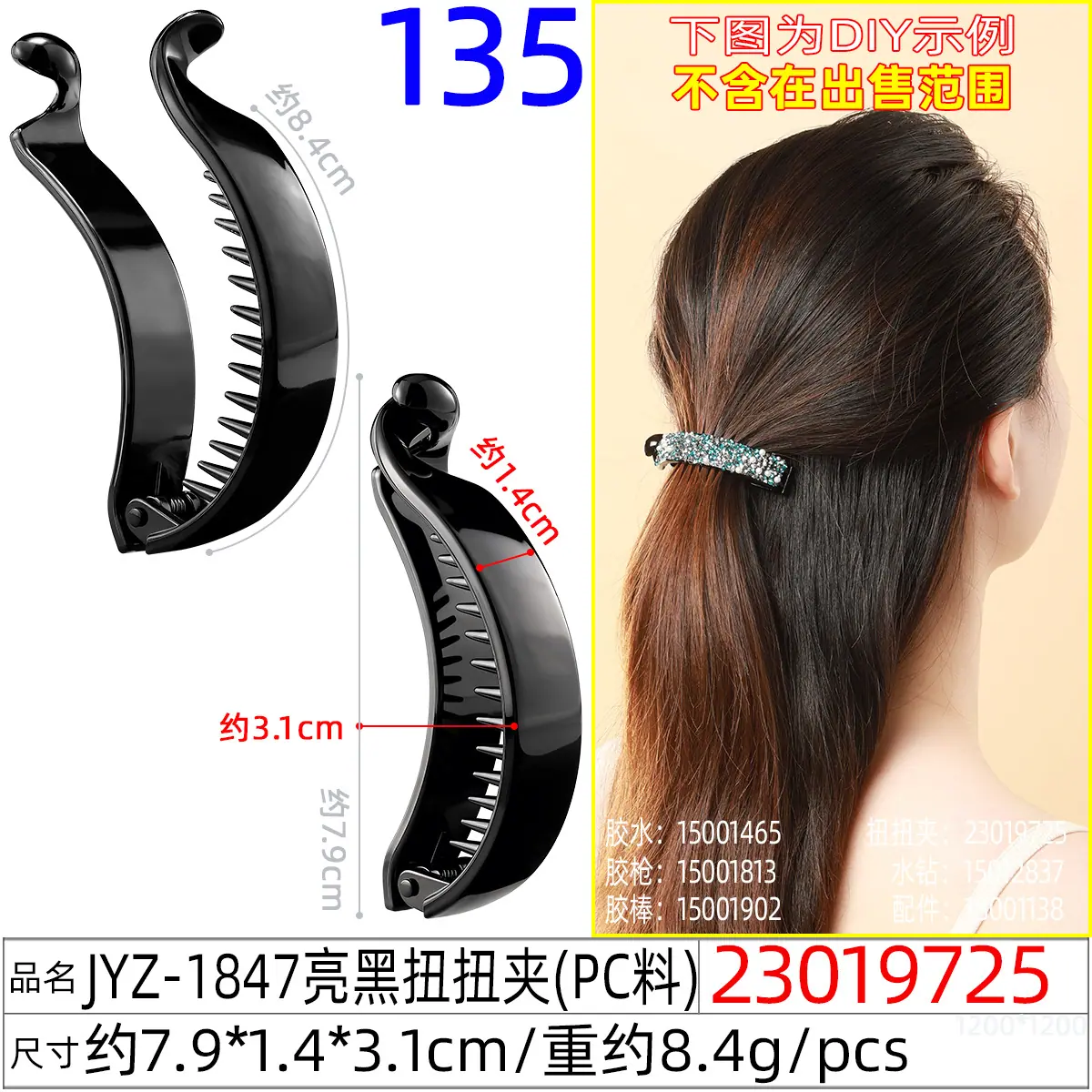 23019725#JYZ-1847亮黑扭扭夹