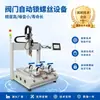 Equipo de apriete automático de tornillos de escritorio, máquina automática de atornillar válvulas, máquina de atornillar totalmente automática, máquina de atornillar