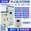 Gabinete de Control de Frecuencia Programable PLC Personalizado / Conjunto Completo de Equipos de Automatización Eléctrica Diseño Programable Ensamblaje Pruebas Postventa