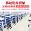 Almacenamiento con estanterías móviles, estanterías compactas operadas manualmente, contenedores de ferretería para fábrica, estanterías de rieles eléctricas inteligentes de carga media-pesada