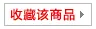 收藏商品