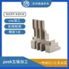 Usinagem de Cinco Eixos de Peek e Pom, Processamento CNC, Processamento em Torno CNC, Customização de Peças Metálicas de Precisão