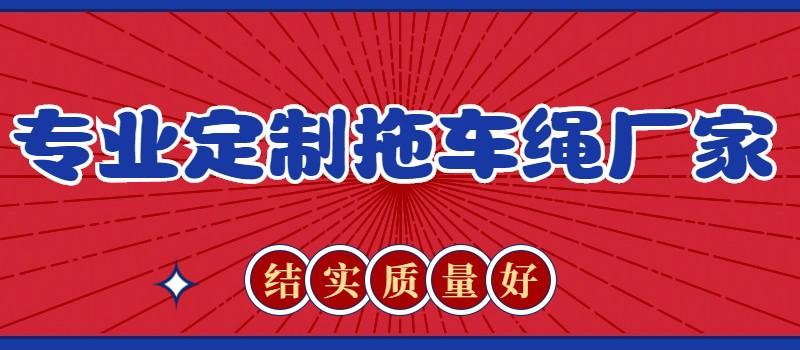 专业定制拖车绳厂家