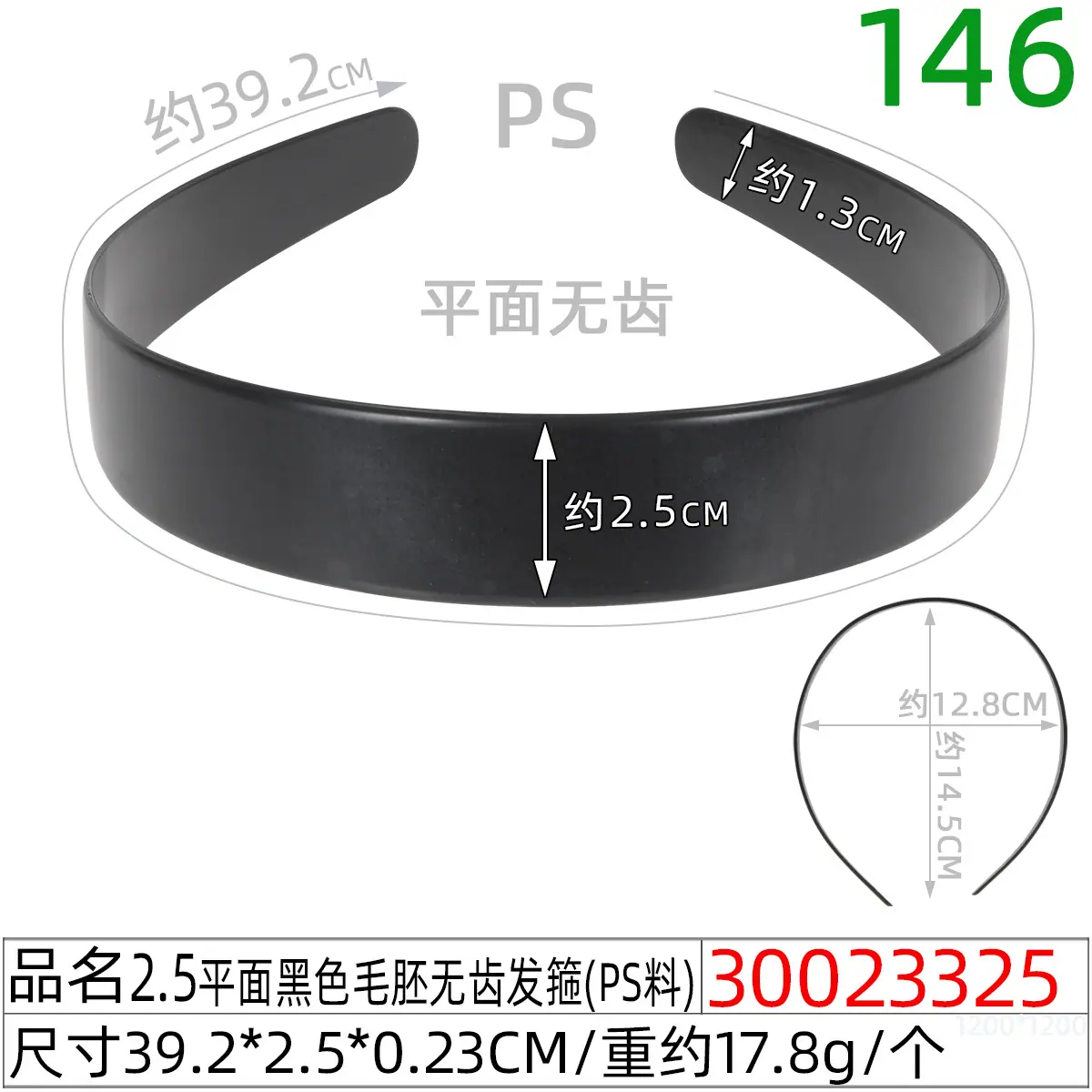30023325#2.5平面黑色毛胚无齿发箍（39.5CM）