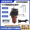 Accesorios para Impresora 3D K1/K1Max K1C Cabezal de Impresión de Boquilla Integrada Kit de Extrusión Hot End