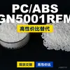 Gránulos de plástico PC/ABS GN5001RFM, PC+ABS producido nacionalmente, un sustituto para el LG GN5001RFM importado