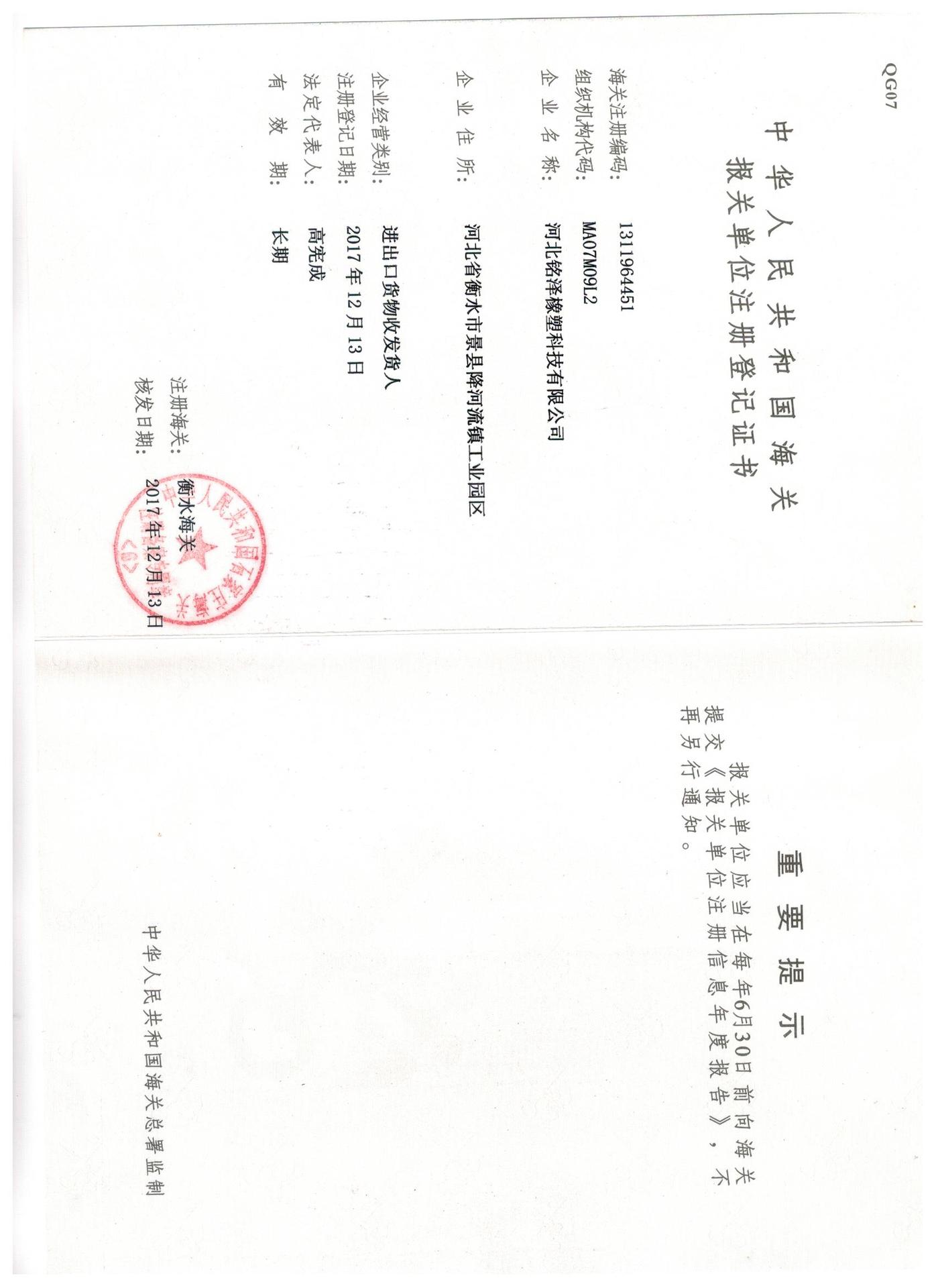 中华人民共和国海关报关单位注册登记证书