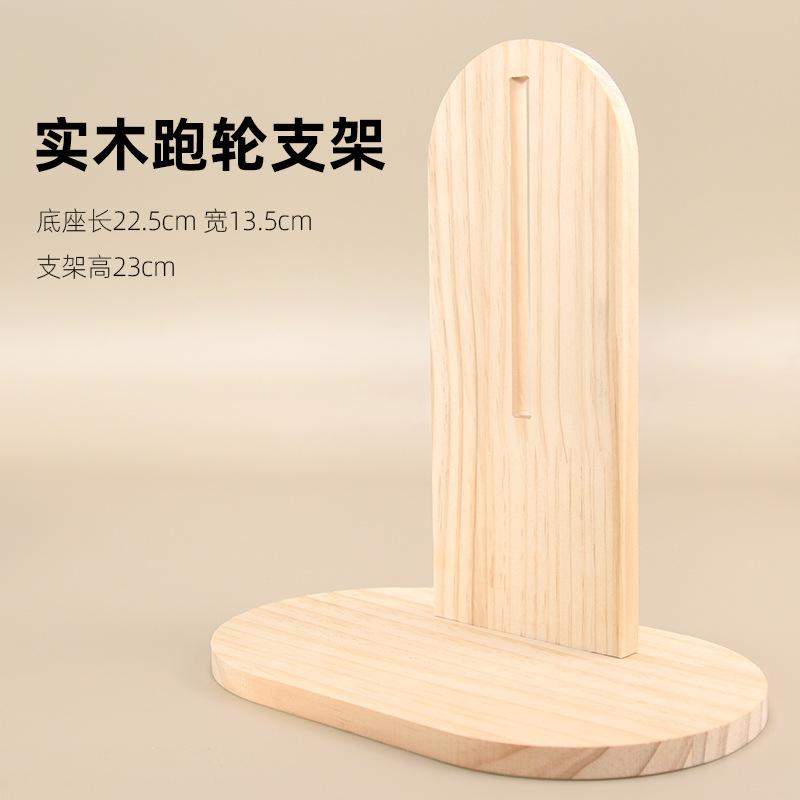 透明跑轮实木支架