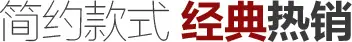 简约款式 经典热销