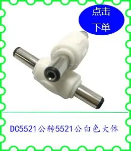 DC5521公转5521公白色大体.jpg