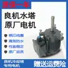 Motor para Torre de Refrigeración Liang Ji 0.12/0.18/0.37/0.75/1.1/1.5/2.2/3.7kw Envío Gratis