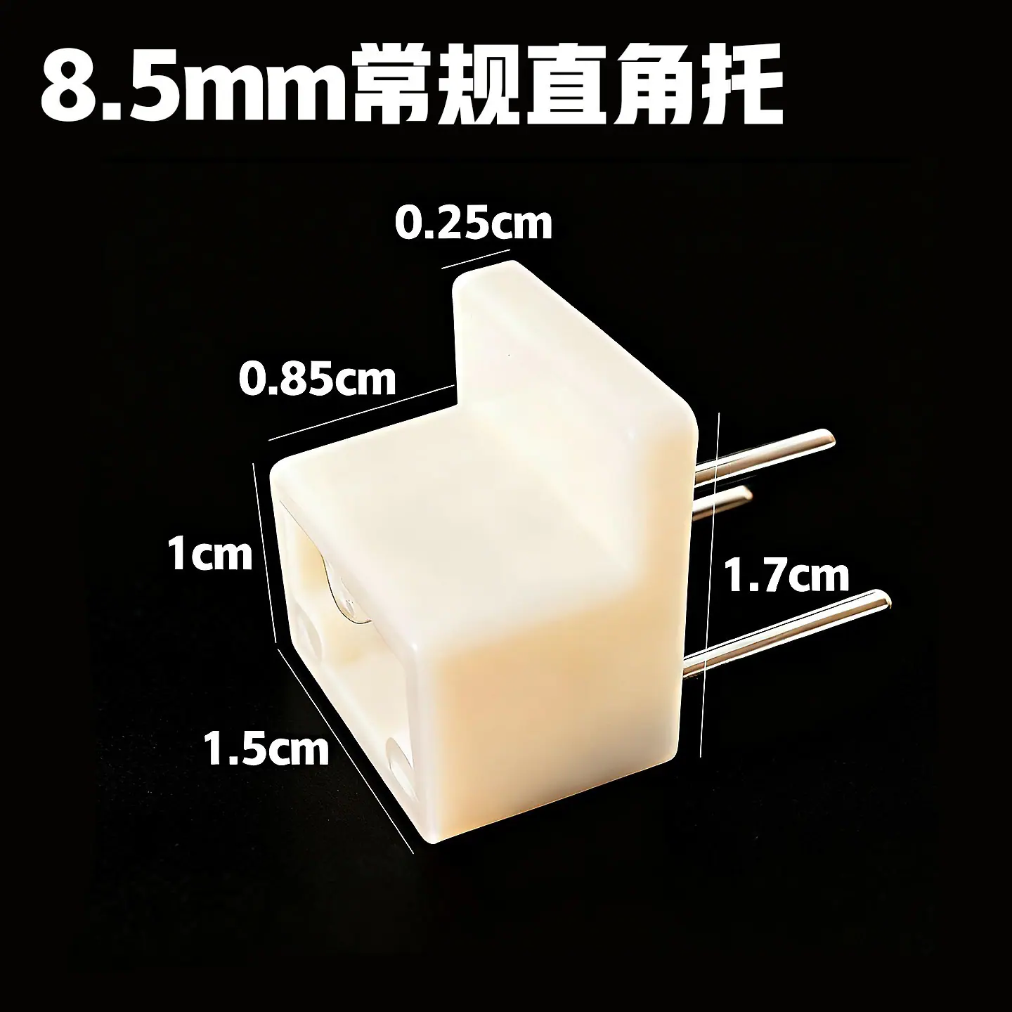 8.5mm直角托
