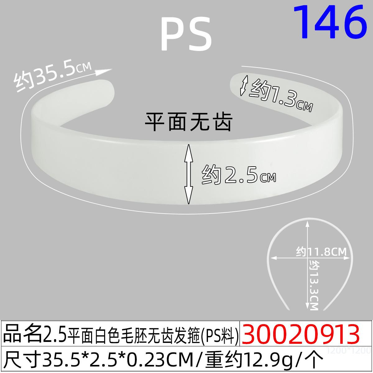 30020913#2.5平面白色毛胚无齿发箍（35.6CM)