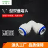 Atacado de fábrica purificador de água doméstico acessórios de conector rápido para purificador de água cotovelo duplo tipo L