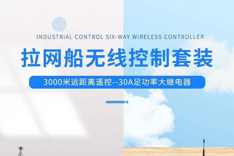 下网船脱钩马达灯具水泵智能遥控器30A远程拉网船遥控开关套装433