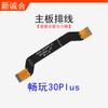 Adequado para Changwan 20Pro / Changwan 20 / Changwan 30plus mainboard Cabo de conexão da placa auxiliar Mainboard linha de carregamento