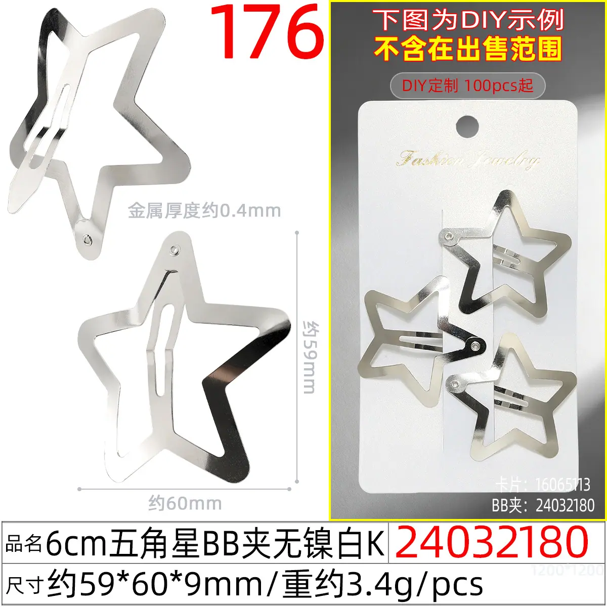 24032180#6CM五角星BB夹无镍白K