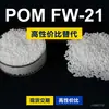Grânulos plásticos POM FW-21, POM de produção nacional como substituto para matérias-primas importadas, Mitsubishi Engineering FW-21