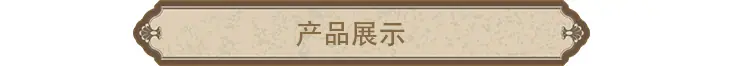产品展示