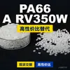 Grânulos de plástico PA66 A RV350W. PA66 nacional substitui matérias-primas importadas. LanTiQi A RV350W