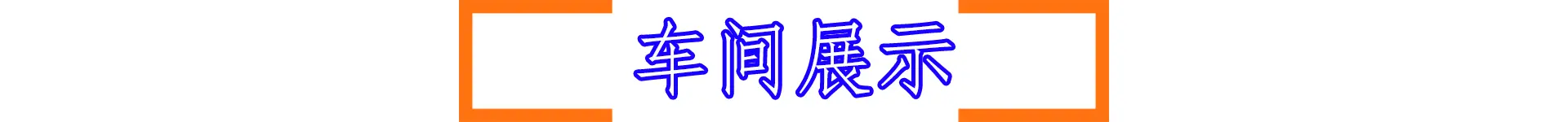 车间展示.gif