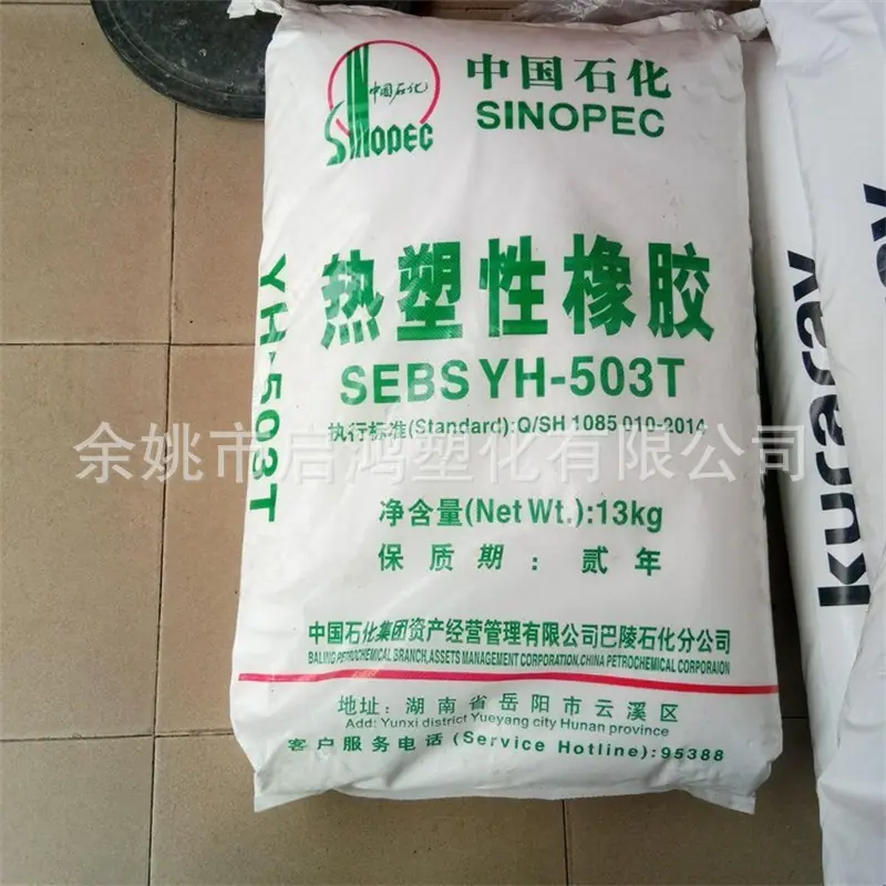 SEBS YH-503T巴陵石化 2