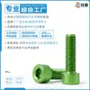 Tornillos de cabeza de copa, tornillos de cabeza hexagonal de aleación de aluminio, acabado anodizado verde, M3-M6, tornillos resistentes a la corrosión para equipos mecánicos