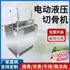Máquina Hidráulica para Cortar Huesos de Uso Comercial, Adecuada para Huesos de Res, Cordero y Cerdo, Carne Micro-Congelada, Corte de Hueso de Muslo, Sierra Hidráulica Manual Multifuncional de Acero Inoxidable