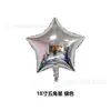 Globo de aluminio de estrella de cinco puntas de 18 pulgadas decoración de boda decoración de fiesta de cumpleaños decoración de varias escenas globo al por mayor