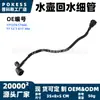 17127617366 Em estoque Tubo fino de retorno de água para chaleira adequado para BMW Série 2 F45/F46 Série de Carros MINI F56