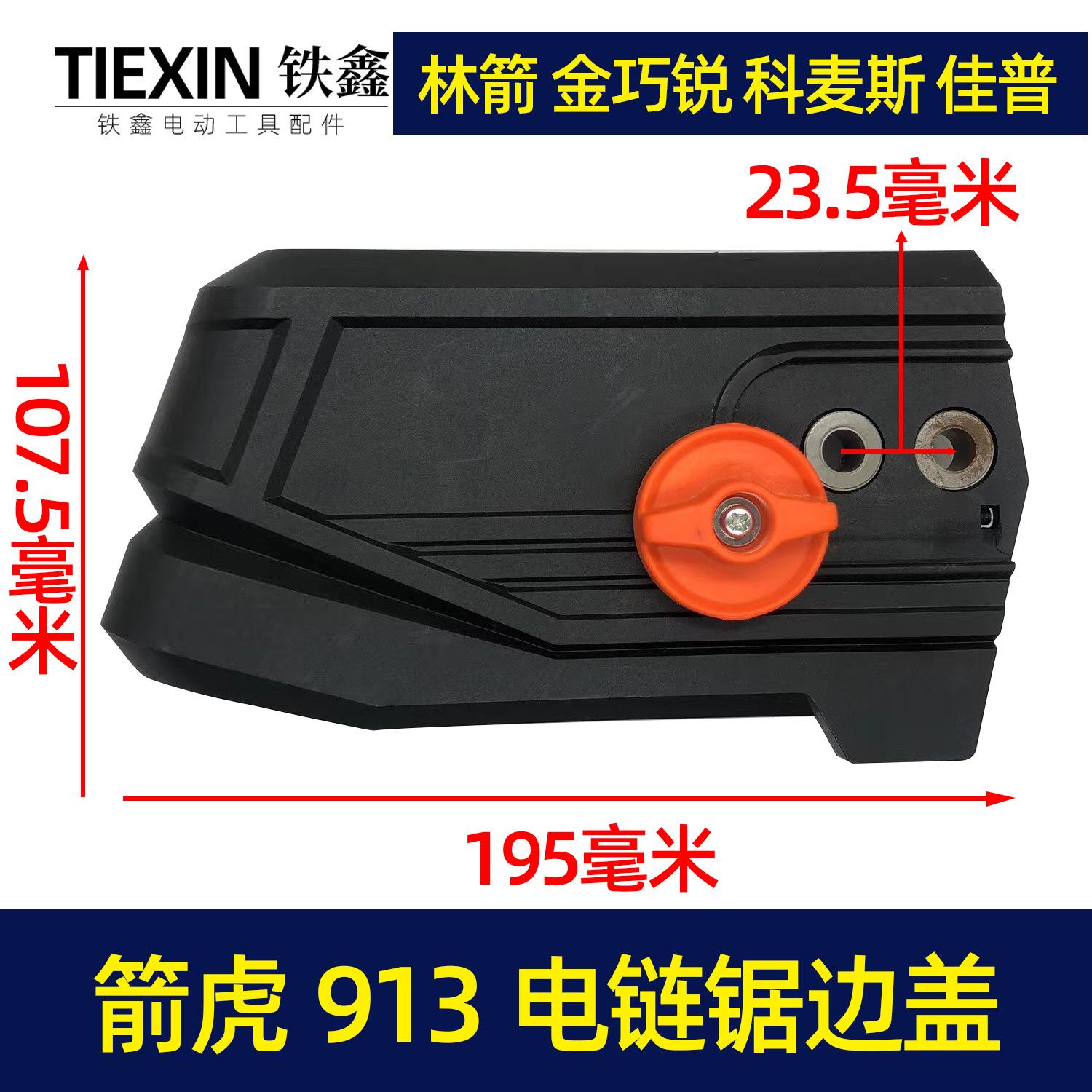 箭虎913电链锯边盖