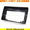 Marco Universal de Pantalla Grande de 12.3 pulgadas a 9 pulgadas para Navegación Android, Panel Frontal Convertible Universal, Panel de Modificación de Audio 12.3 a 9