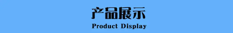 产品展示.jpg