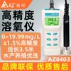 Medidor de oxígeno disuelto Taiwan Hengxin AZ8403 portátil acuicultura probador de oxígeno disuelto instrumento de detección de contenido de oxígeno