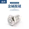 Botón de inicio de alimentación tipo reinicio 12 mm cabeza plana eléctrica reinicio interruptor de botón metálico impermeable