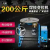 Posicionador de Soldagem Combinado de 200kg com Posicionador de Contraponto Pneumático, Posicionador de Soldagem Automático