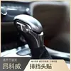 Adecuado para Cubierta Decorativa de Palanca de Cambios Envision Modificación Interior Pegatina de Lentejuelas de Fibra para Palanca de Cambios de Coche Weilang