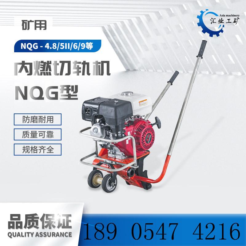NQG型内燃切轨机